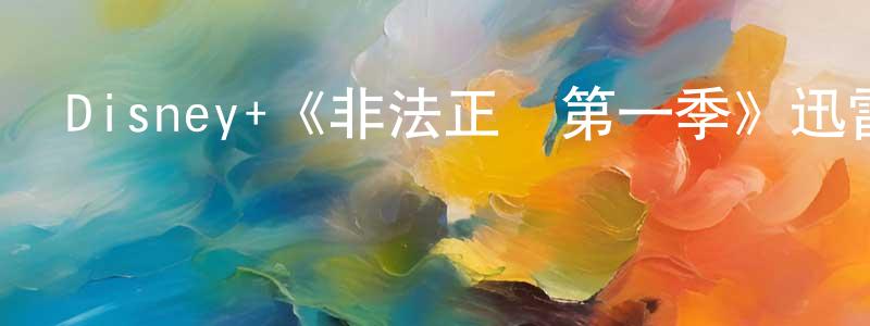 陳樂亮發布Disney+《非法正義第一季》迅雷下載/在線觀看/百度云-犯罪/歷史載-美劇天堂